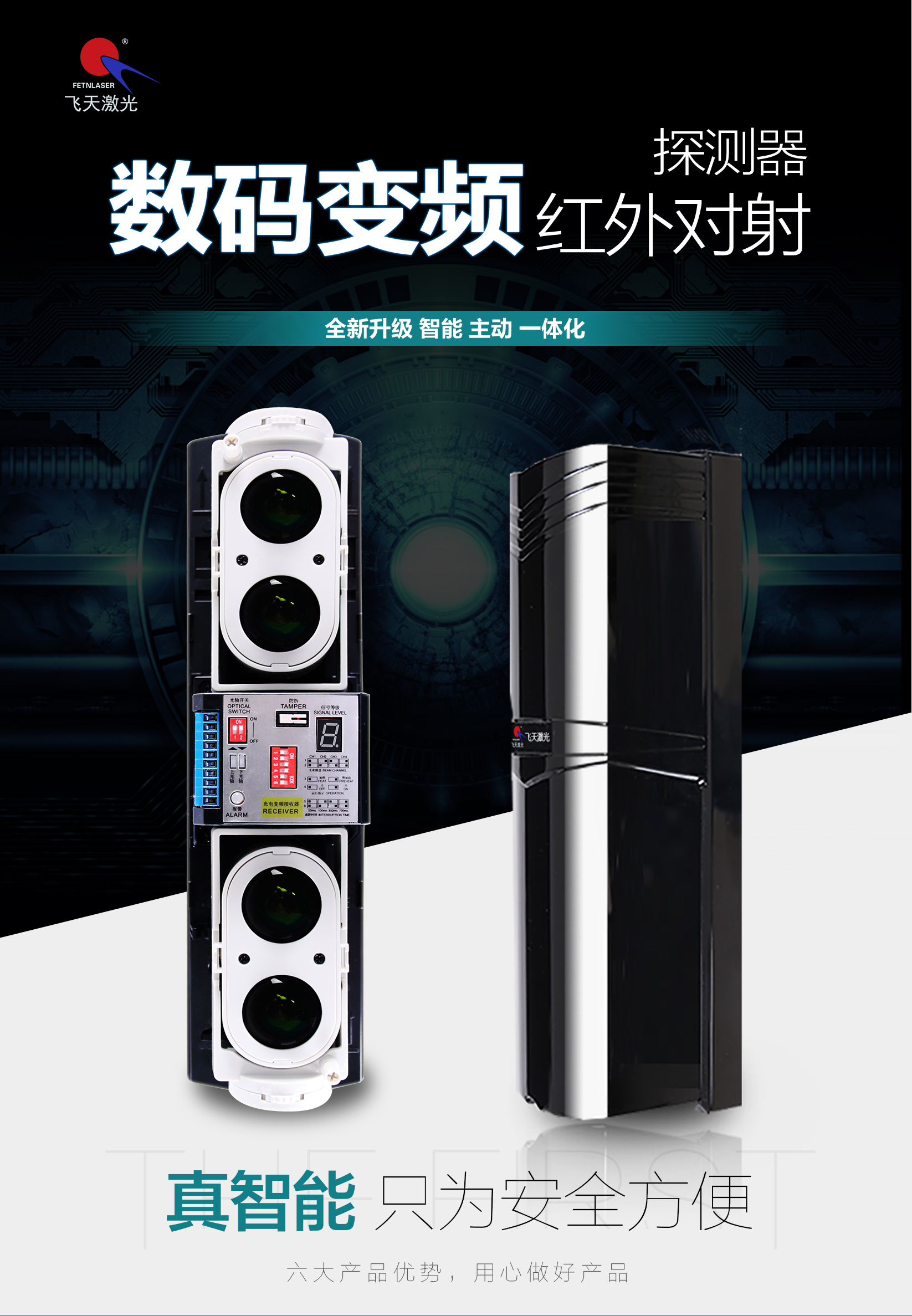 数码变频红外对射探测器手机站宣传图01.jpg