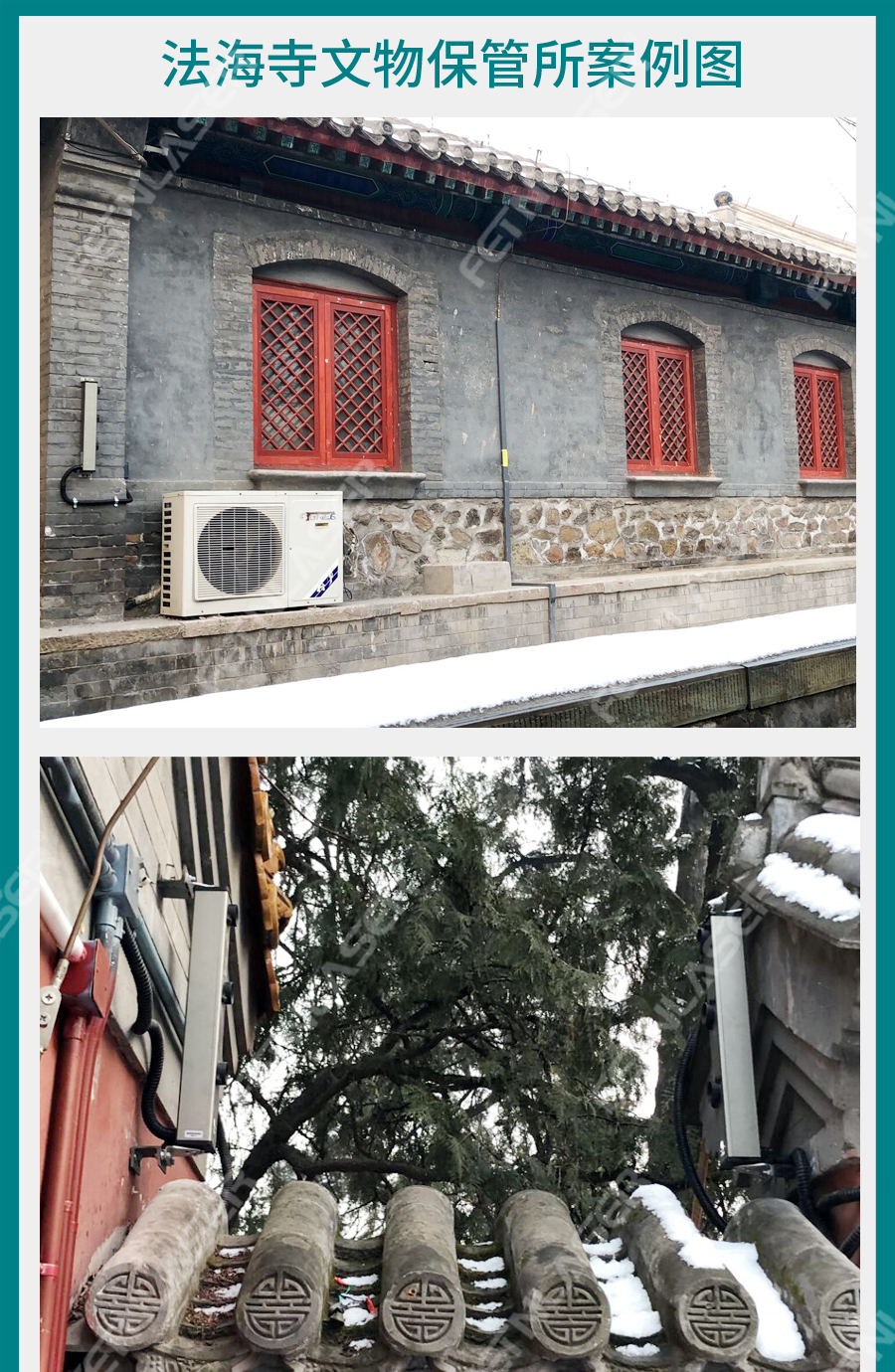 法海寺文物保管所案例图_01.jpg